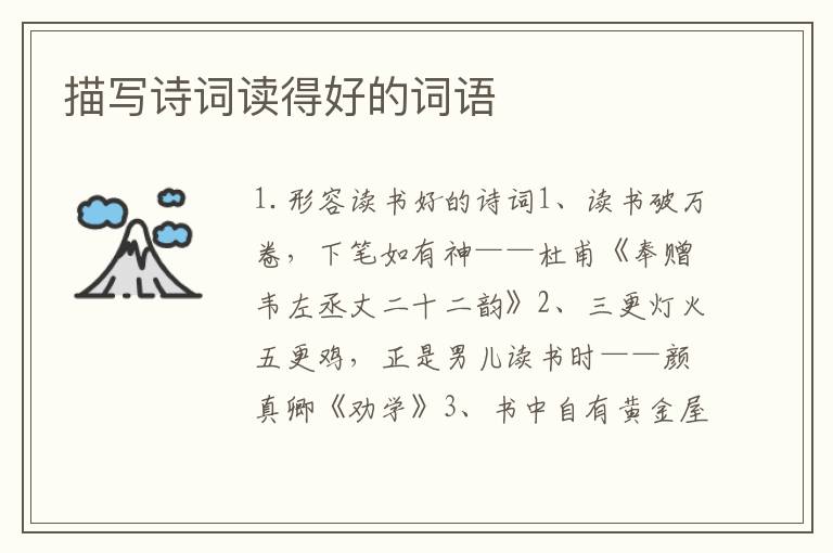 描写诗词读得好的词语