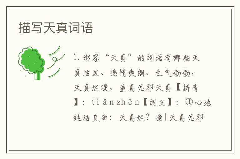 描写天真词语