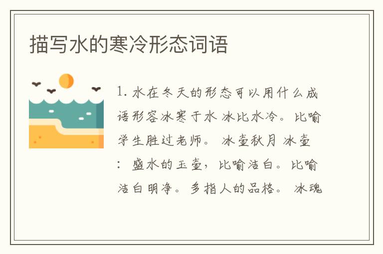 描写水的寒冷形态词语