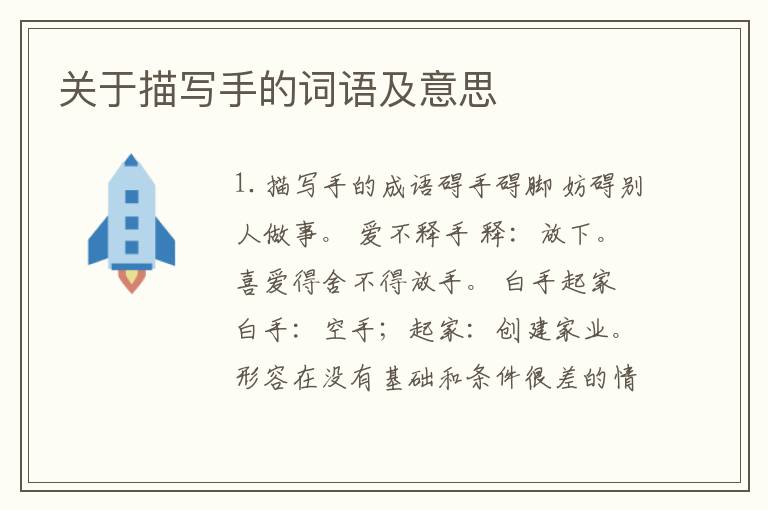 关于描写手的词语及意思