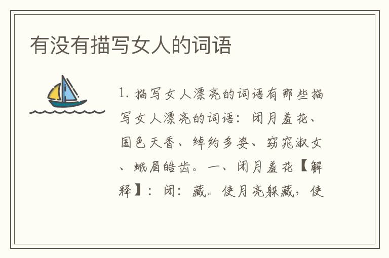 有没有描写女人的词语