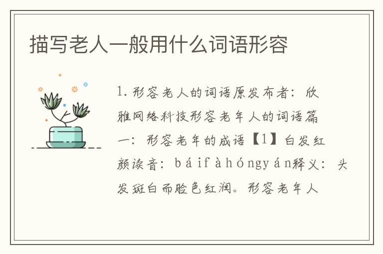 描写老人一般用什么词语形容