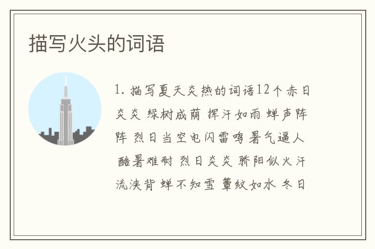 描写火头的词语