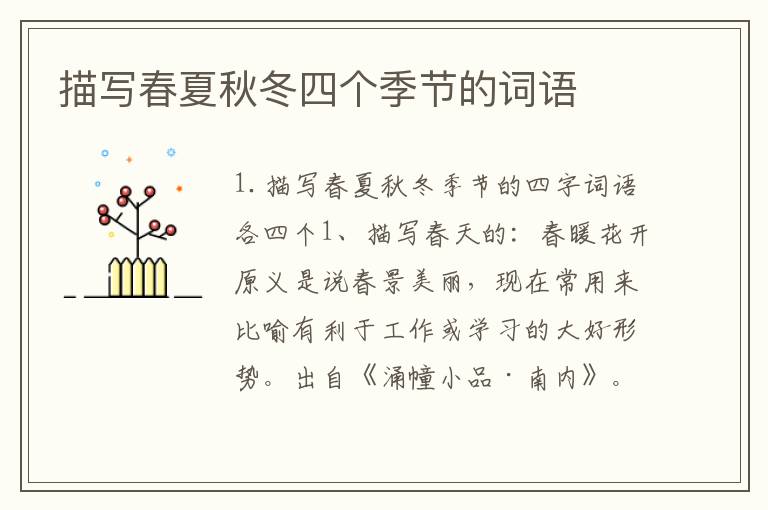 描写春夏秋冬四个季节的词语
