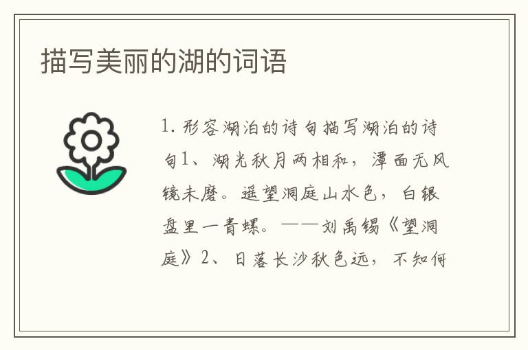 描写美丽的湖的词语