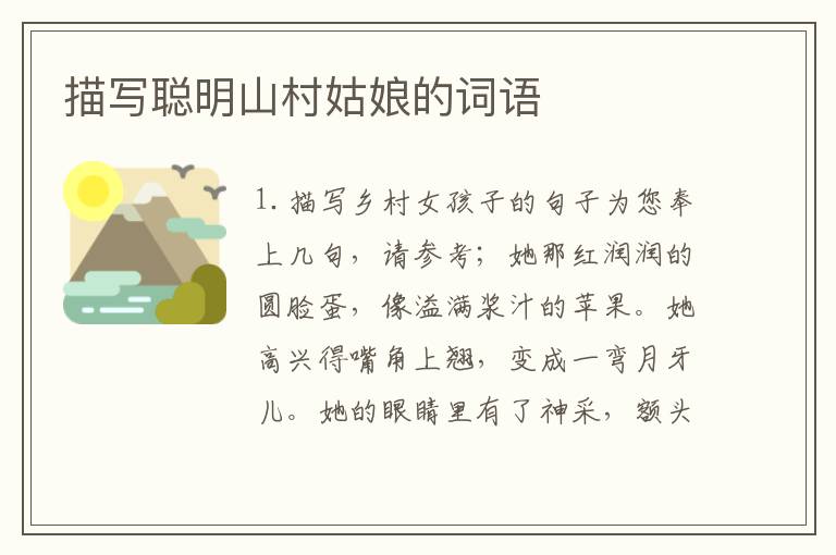 描写聪明山村姑娘的词语