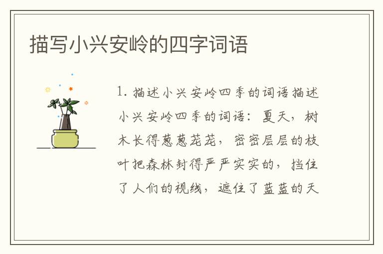 描写小兴安岭的四字词语