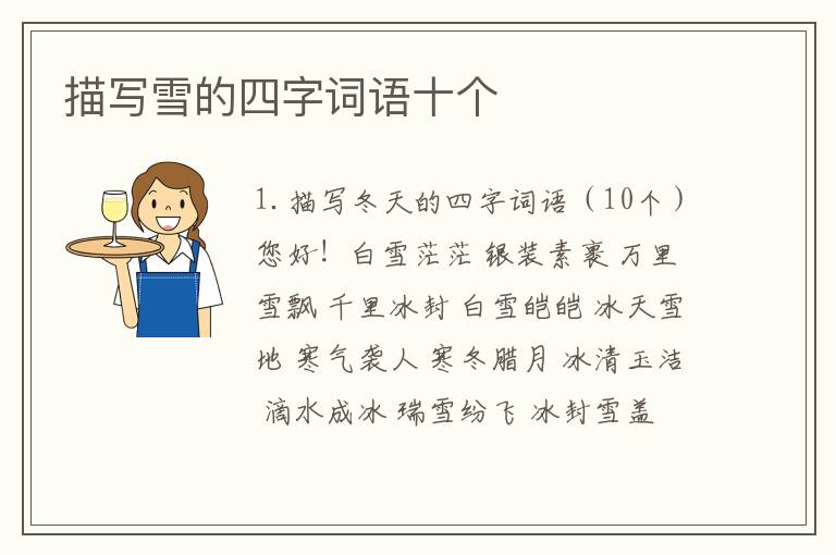 描写雪的四字词语十个