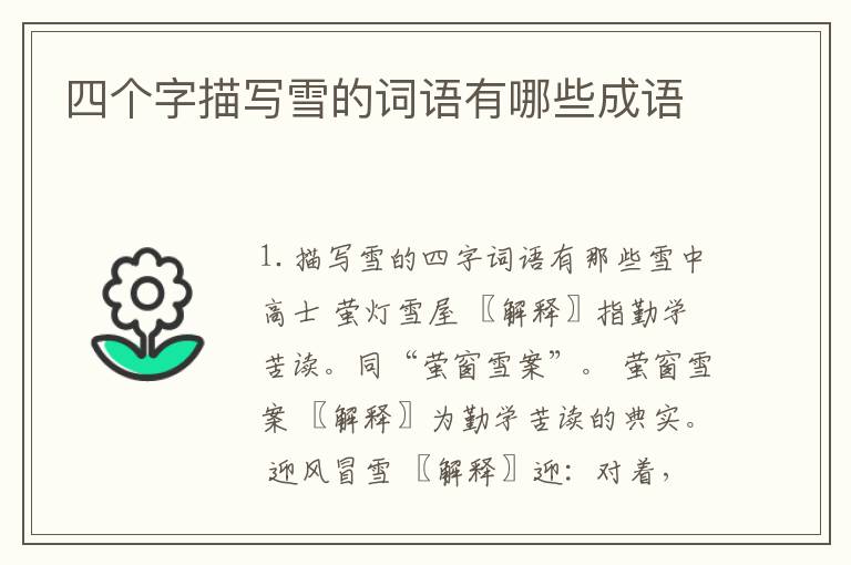 四个字描写雪的词语有哪些成语