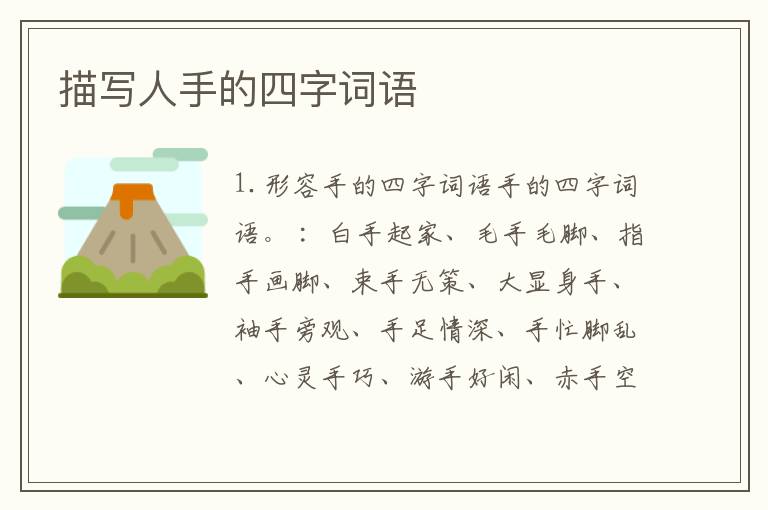 描写人手的四字词语