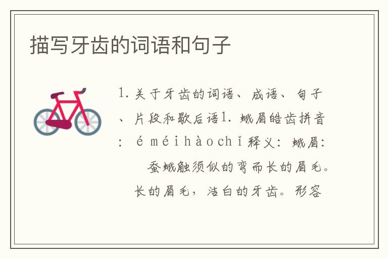 描写牙齿的词语和句子