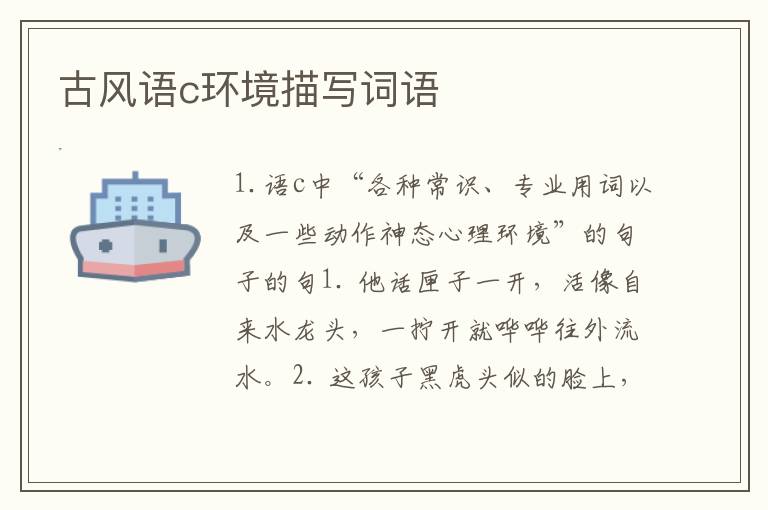 古风语c环境描写词语