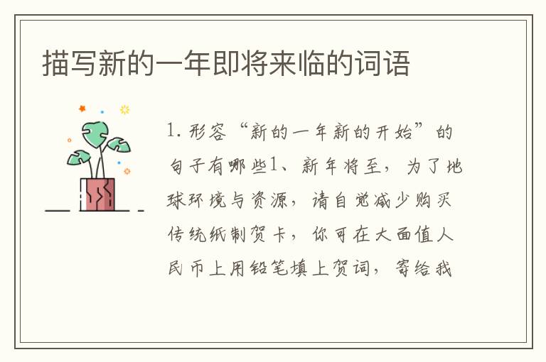 描写新的一年即将来临的词语