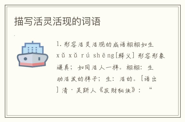 描写活灵活现的词语