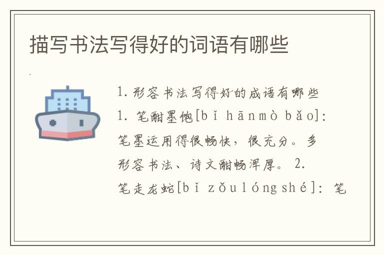 描写书法写得好的词语有哪些