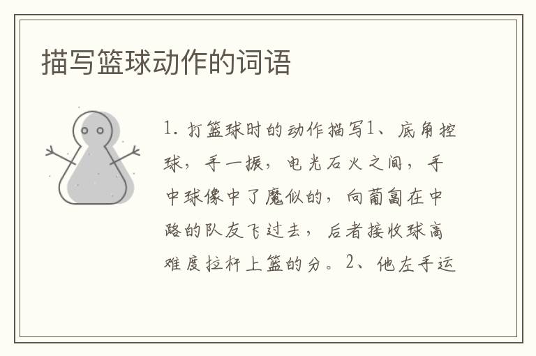 描写篮球动作的词语
