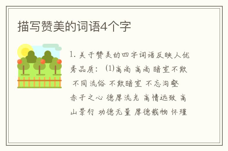 描写赞美的词语4个字