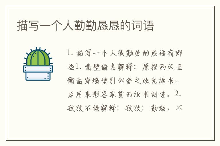 描写一个人勤勤恳恳的词语