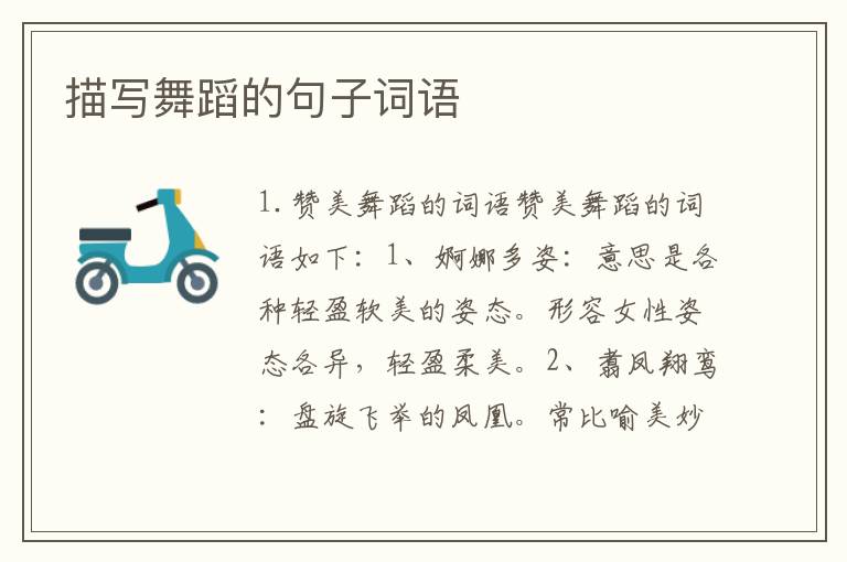 描写舞蹈的句子词语