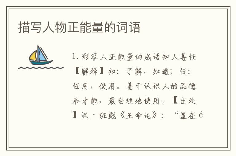描写人物正能量的词语