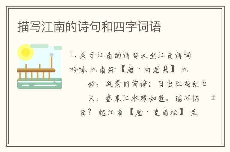 描写江南的诗句和四字词语
