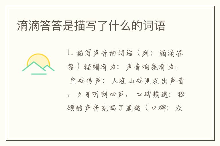 滴滴答答是描写了什么的词语
