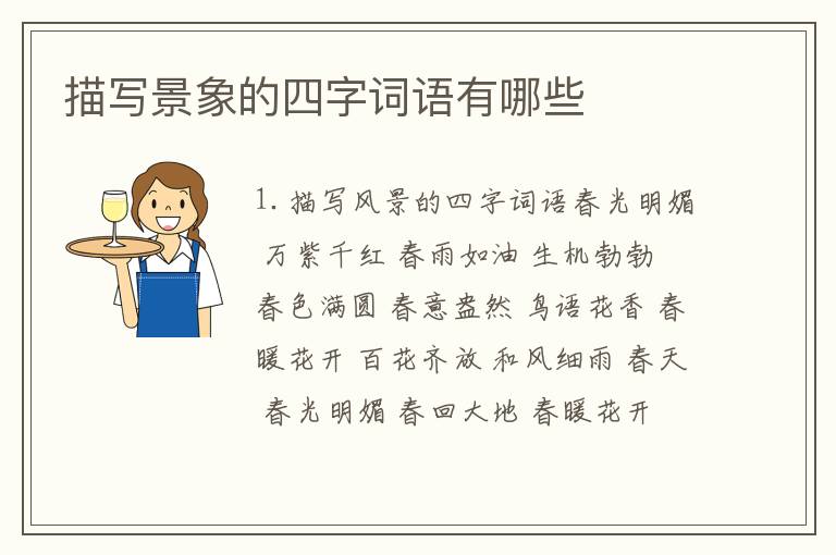 描写景象的四字词语有哪些