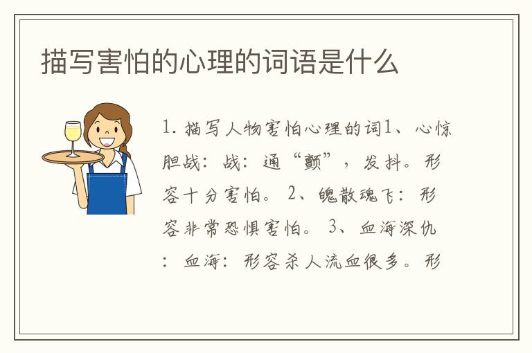 描写害怕的心理的词语是什么