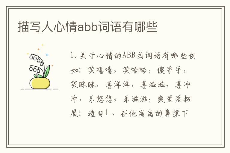 描写人心情abb词语有哪些