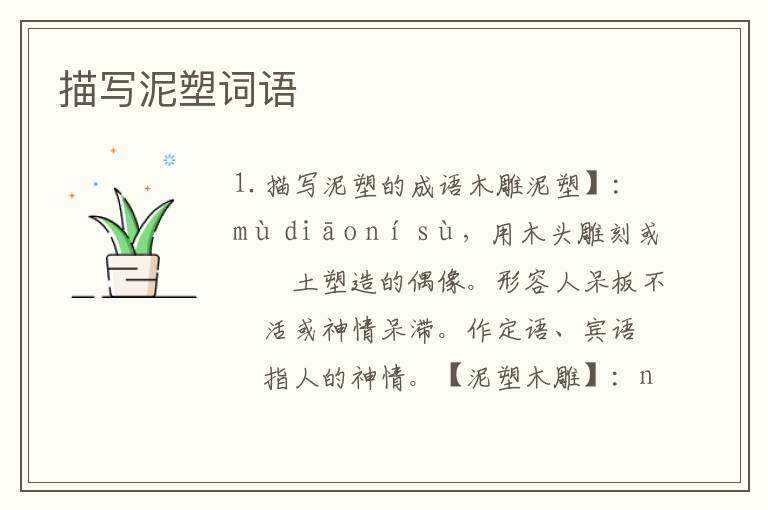 描写泥塑词语