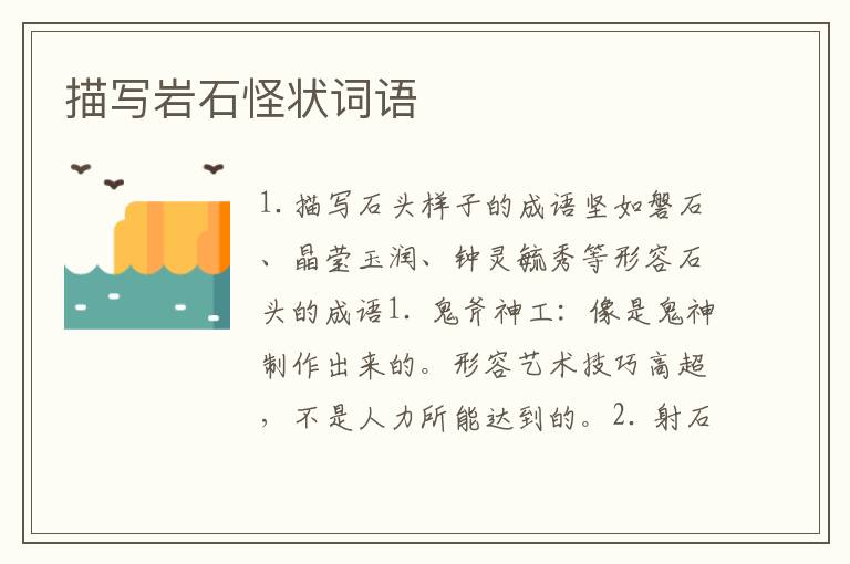 描写岩石怪状词语