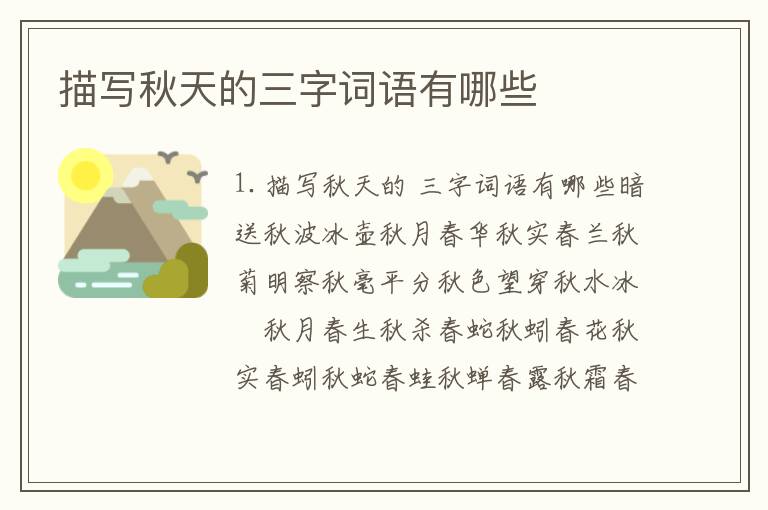 描写秋天的三字词语有哪些