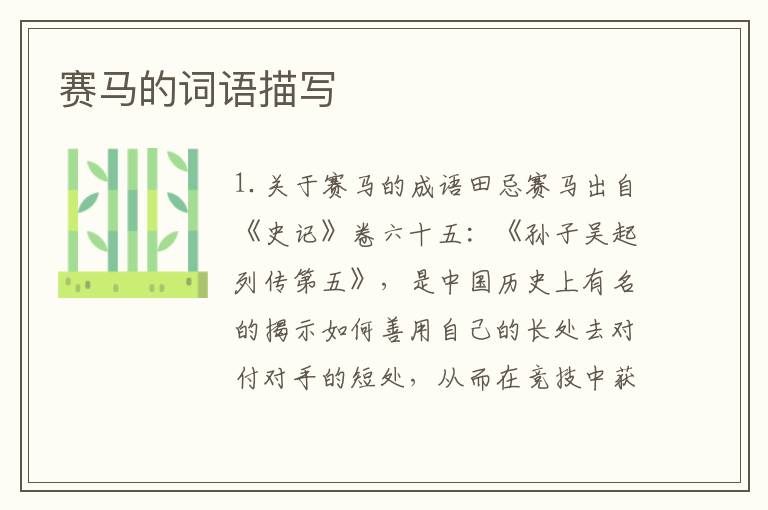 赛马的词语描写