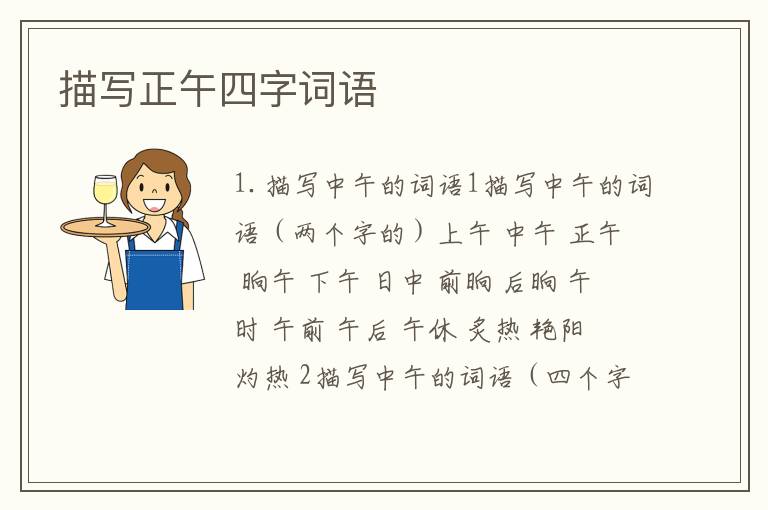 描写正午四字词语