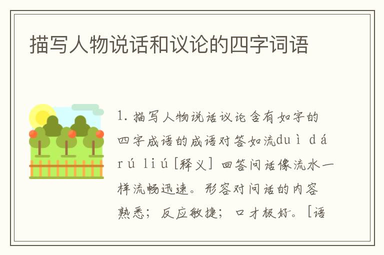 描写人物说话和议论的四字词语