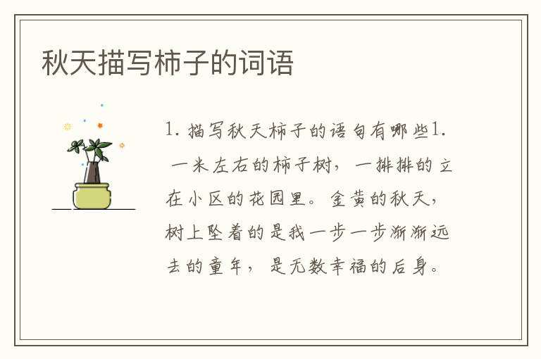 秋天描写柿子的词语