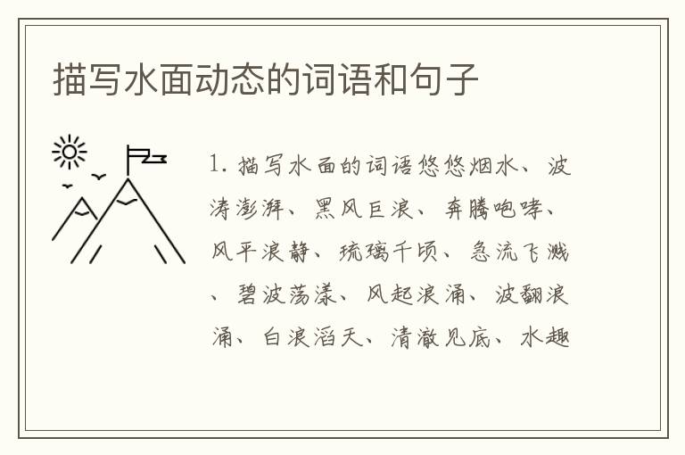 描写水面动态的词语和句子