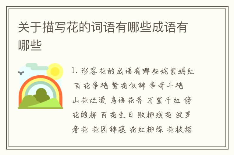 关于描写花的词语有哪些成语有哪些
