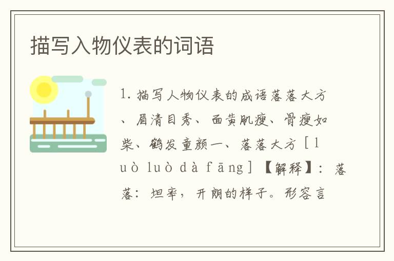 描写入物仪表的词语