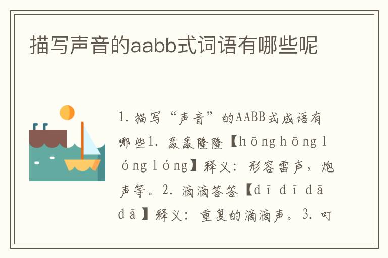 描写声音的aabb式词语有哪些呢