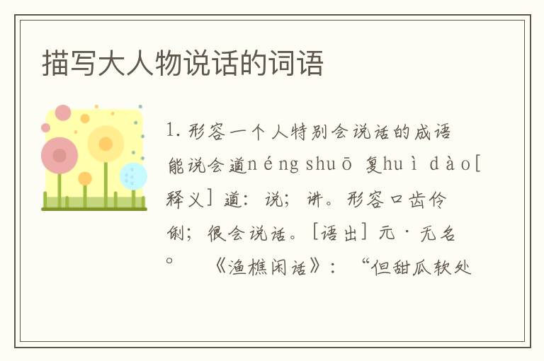 描写大人物说话的词语