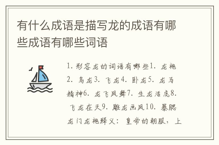 有什么成语是描写龙的成语有哪些成语有哪些词语