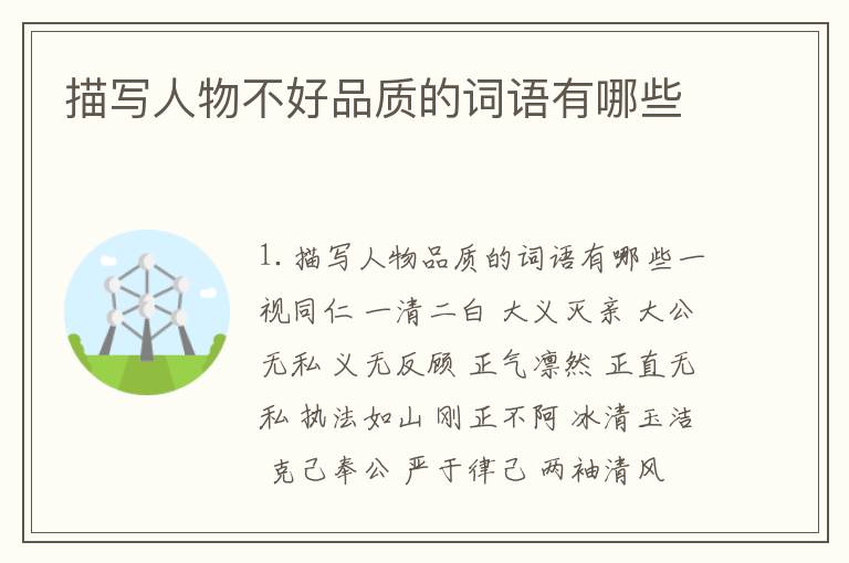 描写人物不好品质的词语有哪些