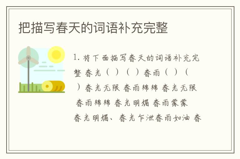 把描写春天的词语补充完整