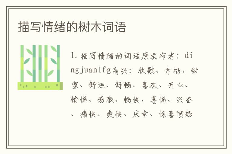 描写情绪的树木词语