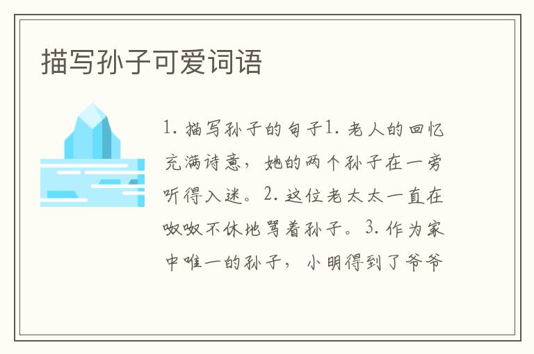 描写孙子可爱词语