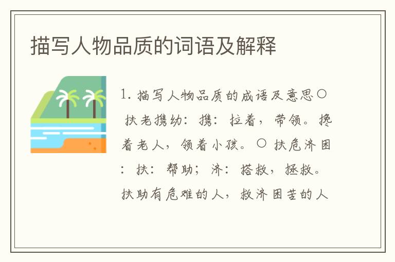 描写人物品质的词语及解释