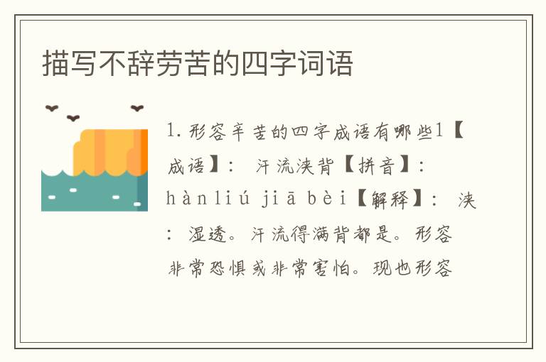 描写不辞劳苦的四字词语