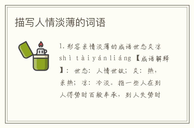 描写人情淡薄的词语