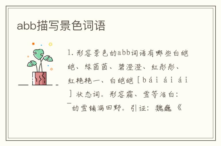 abb描写景色词语